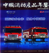 2013-2014中国消防产品年鉴 透视消防设备企业与技术服务的行业格局